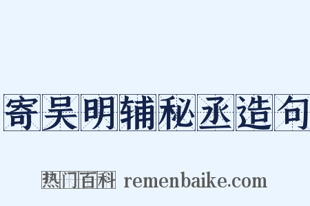 寄吴明辅秘丞造句是什么意思的图片